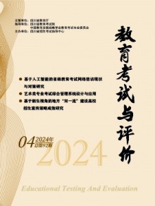 教育考试与评价期刊